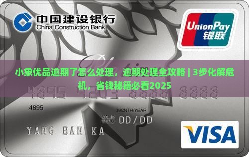 小象优品逾期了怎么处理 小象优品逾期了怎么处理
