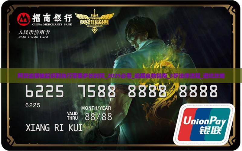 网贷逾期被起诉到执行需要多长时间