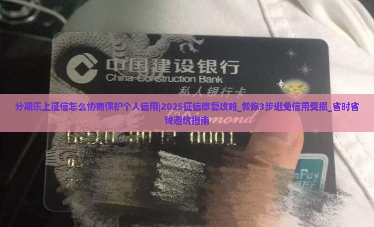 分期乐上征信怎么协商保护个人信用