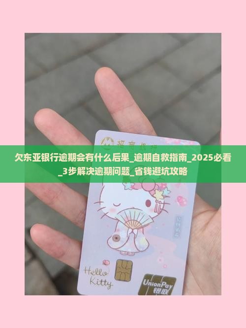 欠东亚银行逾期会有什么后果