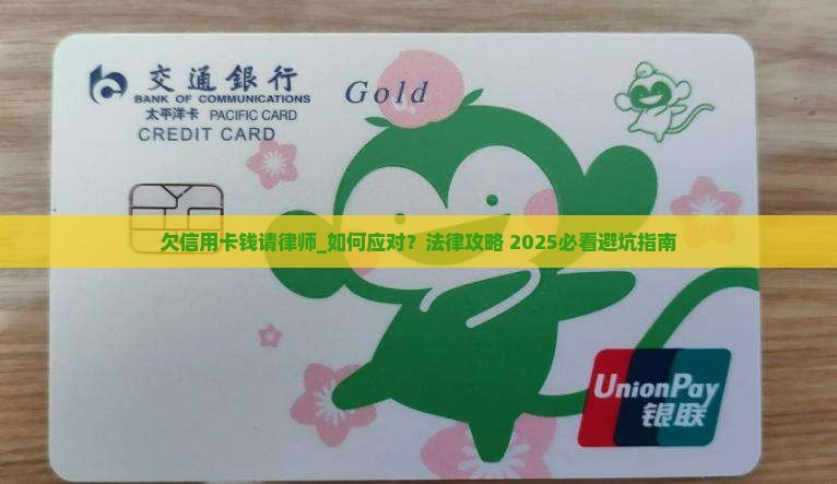 欠信用卡钱请律师