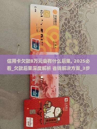 信用卡欠款8万元会有什么后果