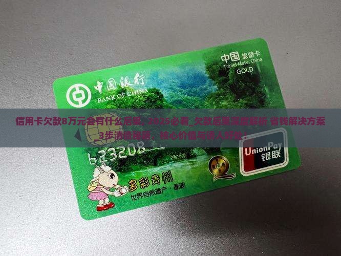 信用卡欠款8万元会有什么后果