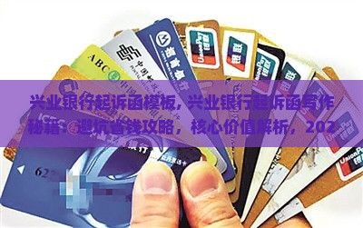兴业银行起诉函模板