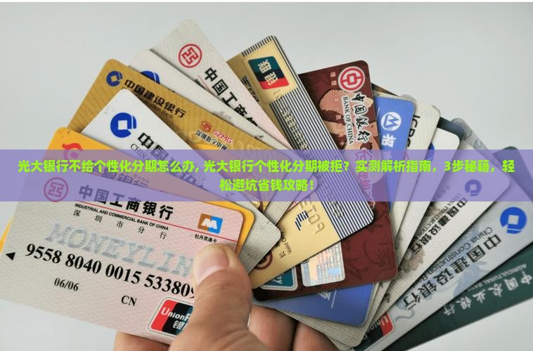 光大银行不给个性化分期怎么办 光大银行不给个性化分期怎么办