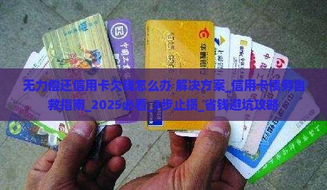 无力偿还信用卡欠钱怎么办解决方法 无力偿还信用卡欠钱怎么办解决方法