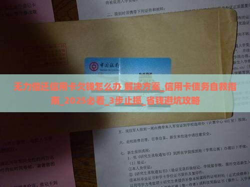 无力偿还信用卡欠钱怎么办解决方法 无力偿还信用卡欠钱怎么办解决方法
