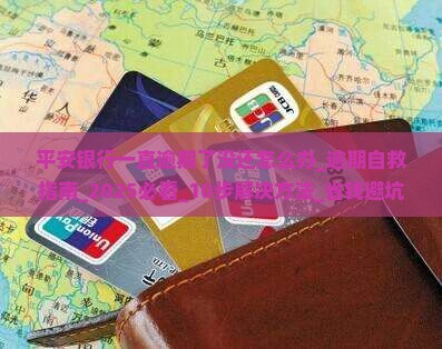 平安银行一直逾期了没还怎么办