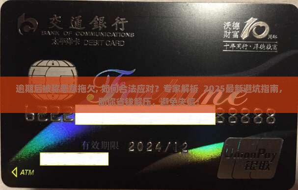 逾期后被称恶意拖欠