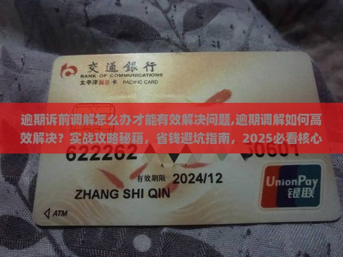 逾期诉前调解怎么办才能有效解决问题