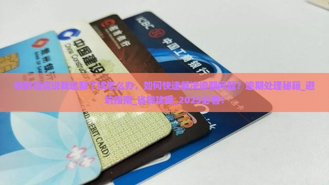 收到短信说我微粒贷逾期了该怎么办 收到短信说我微粒贷逾期了该怎么办