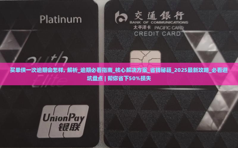 买单侠一次逾期会怎样