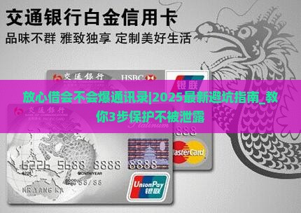 放心借会不会爆通讯录会怎样 放心借会不会爆通讯录会怎样