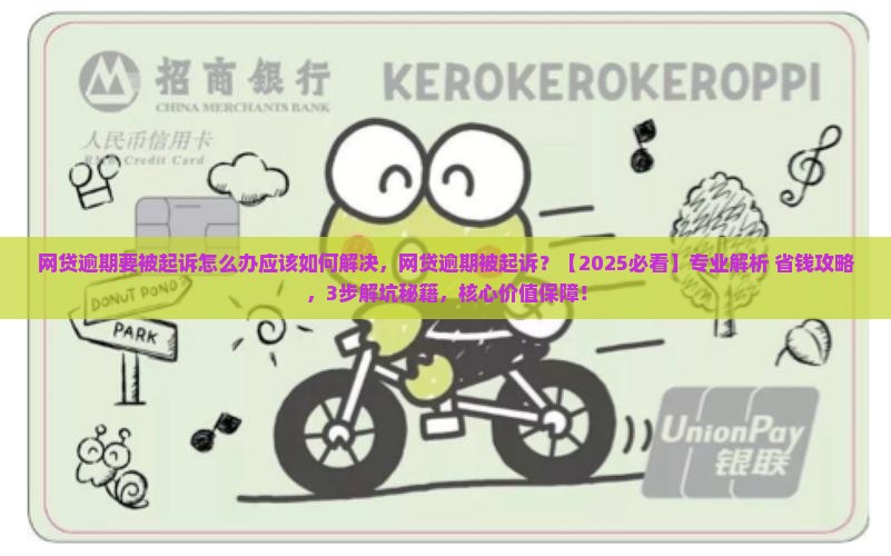 网贷逾期要被起诉怎么办应该如何解决