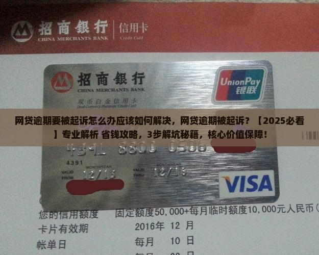 网贷逾期要被起诉怎么办应该如何解决