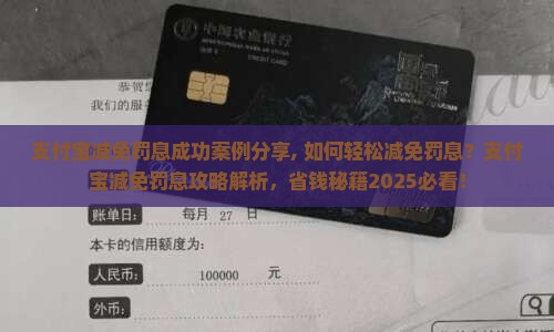 支付宝减免罚息成功案例分享