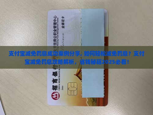 支付宝减免罚息成功案例分享