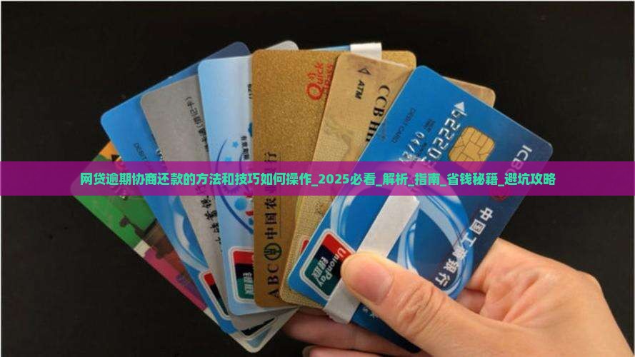 网贷逾期协商还款的方法和技巧如何操作