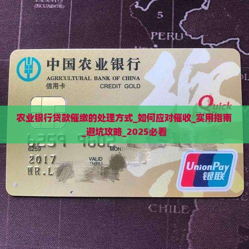 农业银行贷款催缴的处理方式 农业银行贷款催缴的处理方式