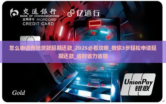 怎么申请奔驰贷款延期还款 怎么申请奔驰贷款延期还款
