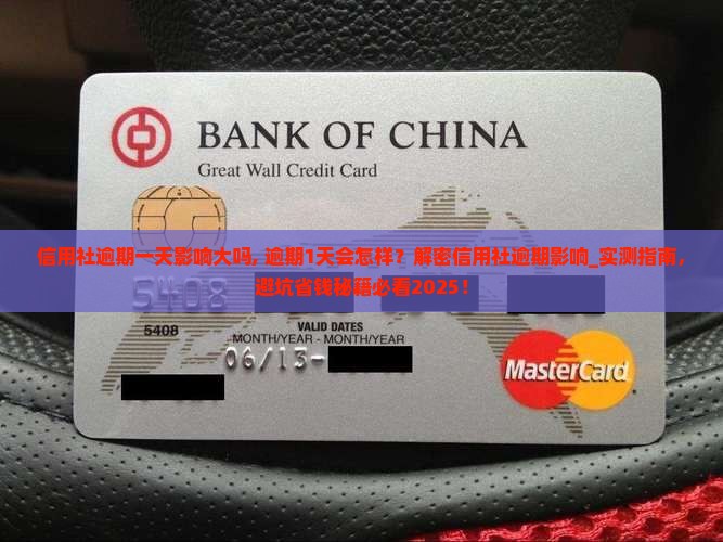 信用社逾期一天影响大吗