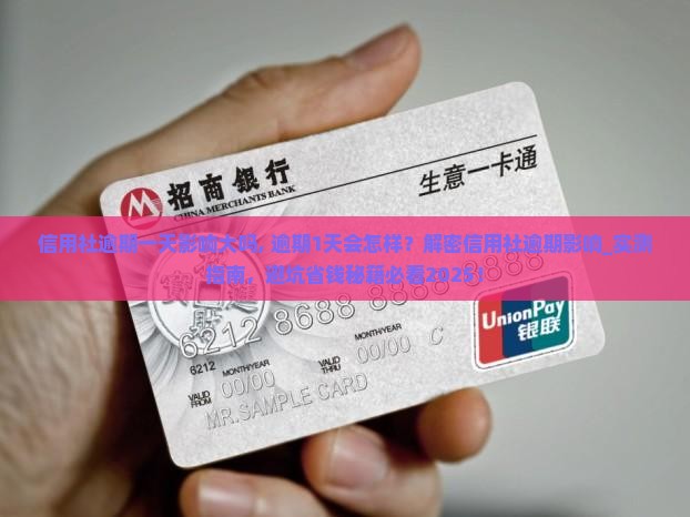 信用社逾期一天影响大吗