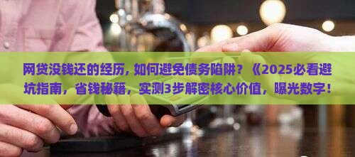网贷没钱还的经历