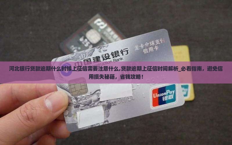 河北银行贷款逾期什么时候上征信需要注意什么