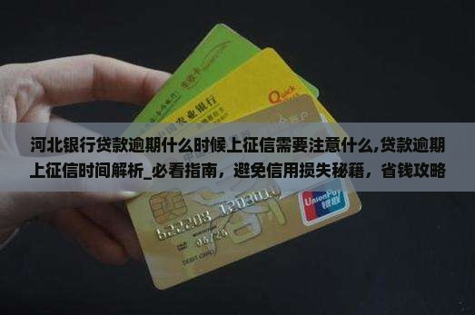 河北银行贷款逾期什么时候上征信需要注意什么