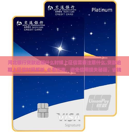河北银行贷款逾期什么时候上征信需要注意什么