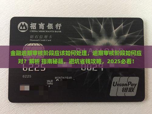 招联金融逾期审核阶段应该如何处理