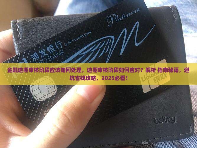 招联金融逾期审核阶段应该如何处理