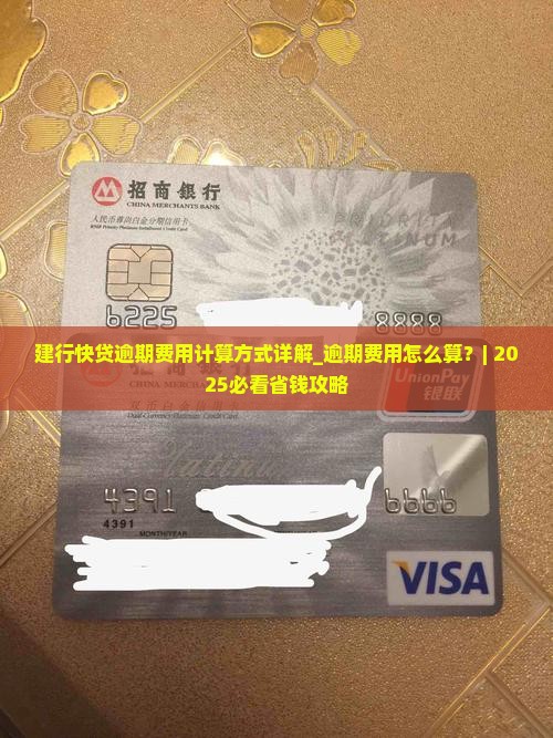 建行快贷逾期费用计算方式详解