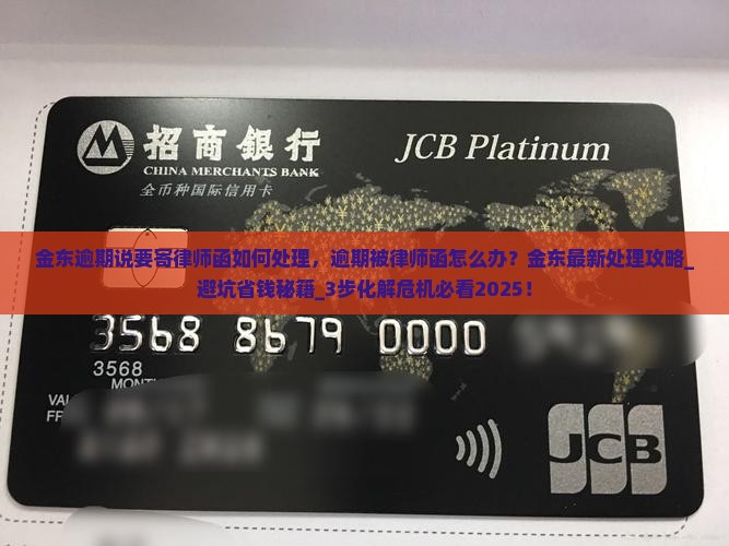 金东逾期说要寄律师函如何处理