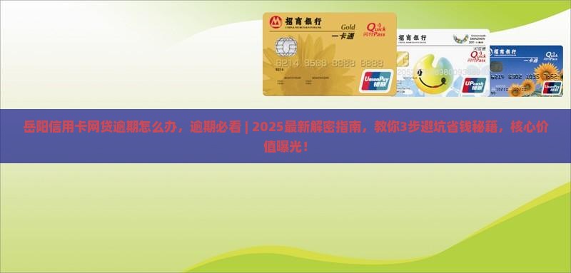 岳阳信用卡网贷逾期怎么办 岳阳信用卡网贷逾期怎么办