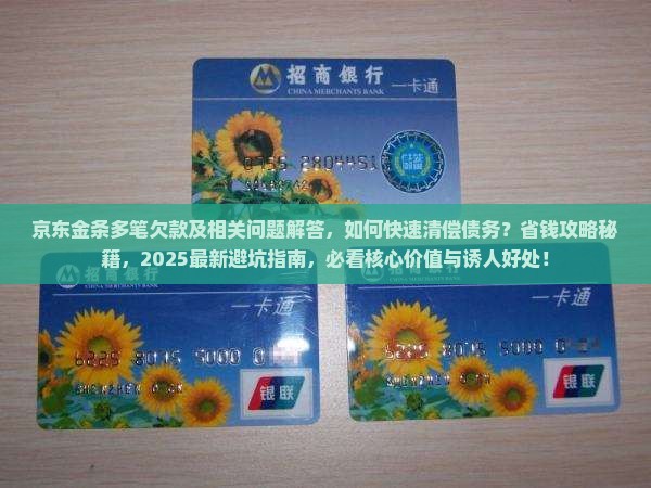京东金条多笔欠款及相关问题解答