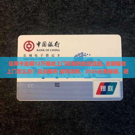 信用卡逾期12万催收上门报案的处理流程 信用卡逾期12万催收上门报案的处理流程