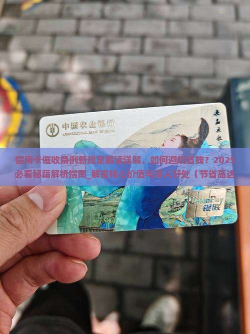 信用卡催收条例新规定解读详解 信用卡催收条例新规定解读详解