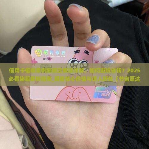 信用卡催收条例新规定解读详解 信用卡催收条例新规定解读详解