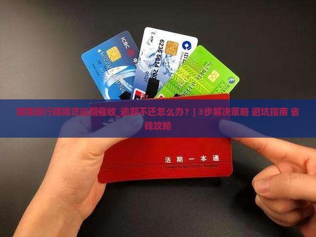 锡商银行锡锡贷逾期催收应对策略