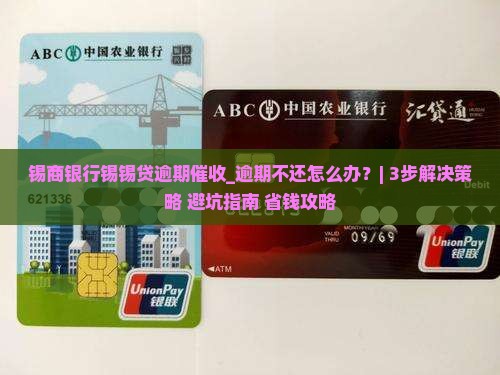 锡商银行锡锡贷逾期催收应对策略