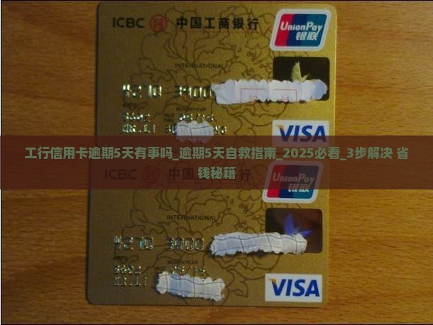 工行信用卡逾期5天有事吗 工行信用卡逾期5天有事吗