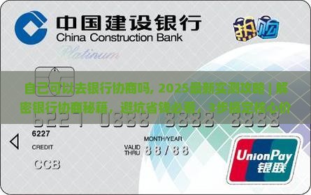 自己可以去银行协商吗需要注意哪些事项呢