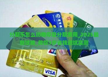 分期乐怎么协商停息分期费用 分期乐怎么协商停息分期费用