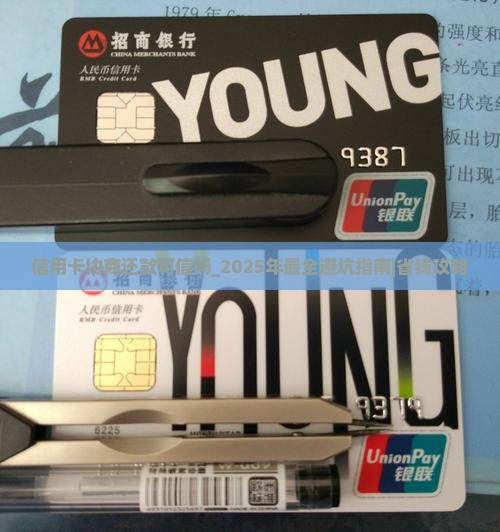 信用卡协商还款可信吗需要注意什么