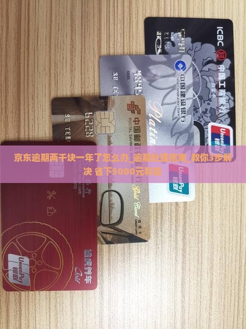 京东白条逾期两千块一年了怎么办