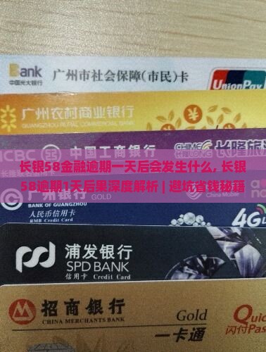 长银58金融逾期一天后会发生什么