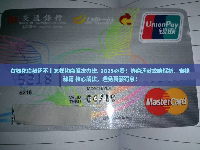 有钱花借款还不上怎样协商解决办法
