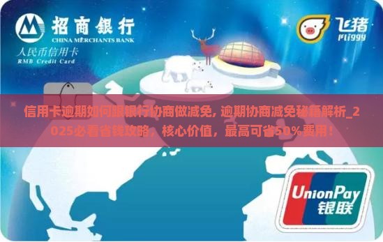 信用卡逾期如何跟银行协商做减免