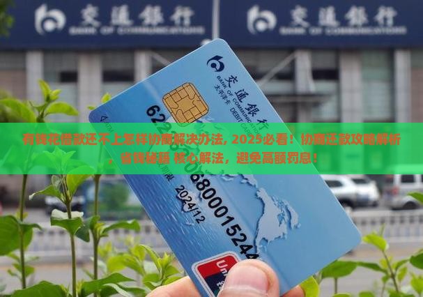 有钱花借款还不上怎样协商解决办法